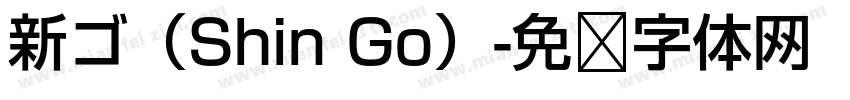 新ゴ（Shin Go）字体转换